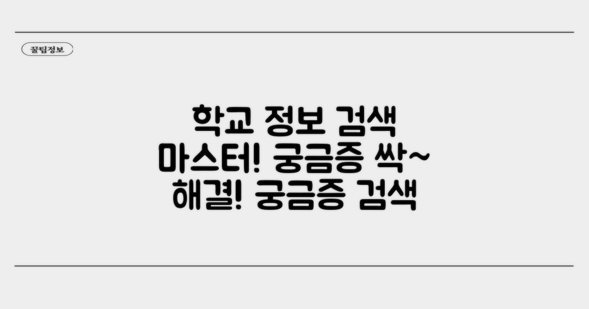 궁금한 학교 정보, 검색 마스터하기