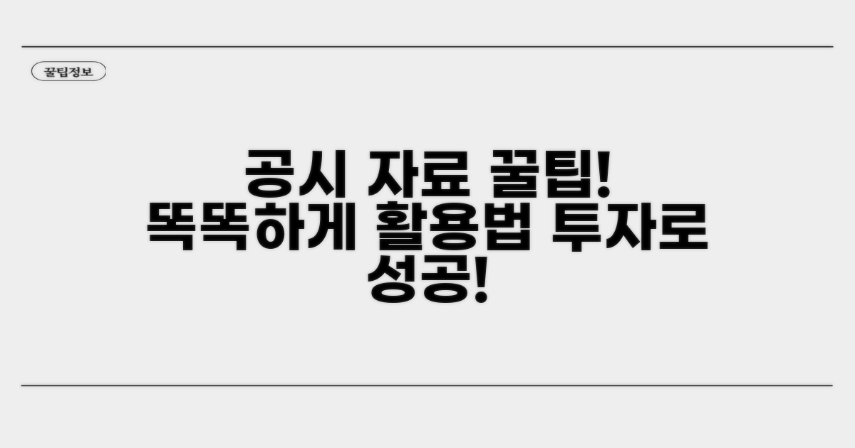 공시 자료, 똑똑하게 활용하는 꿀팁