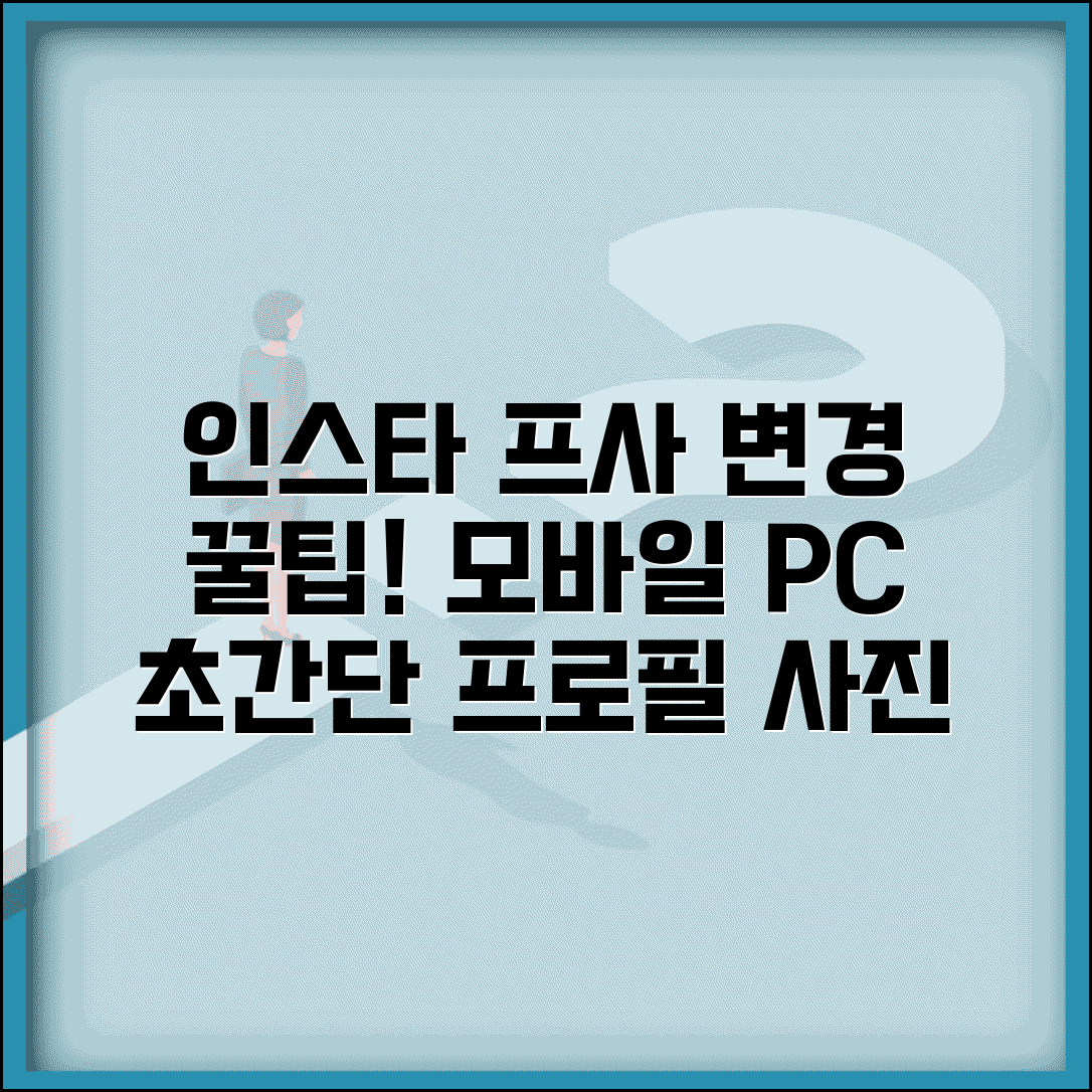인스타 프사 변경 방법 | 모바일 PC 프로필 사진 쉽고 빠르게 바꾸기