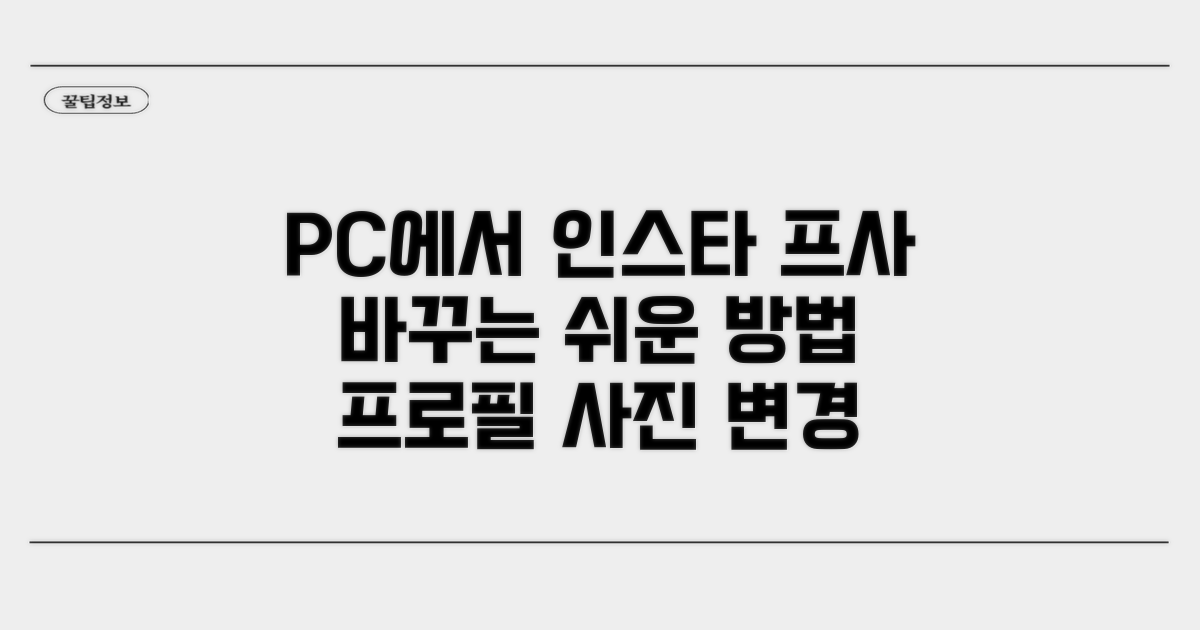 PC에서 인스타 프사 바꾸는 법