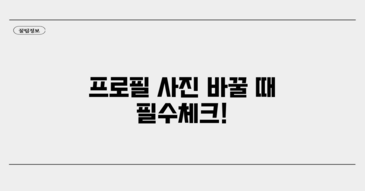 프사 변경 시 꼭 기억할 점