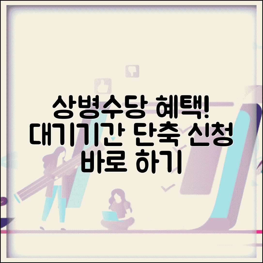 상병수당 대기기간 단축 | 신청 처리기간 알아보고 혜택 받기