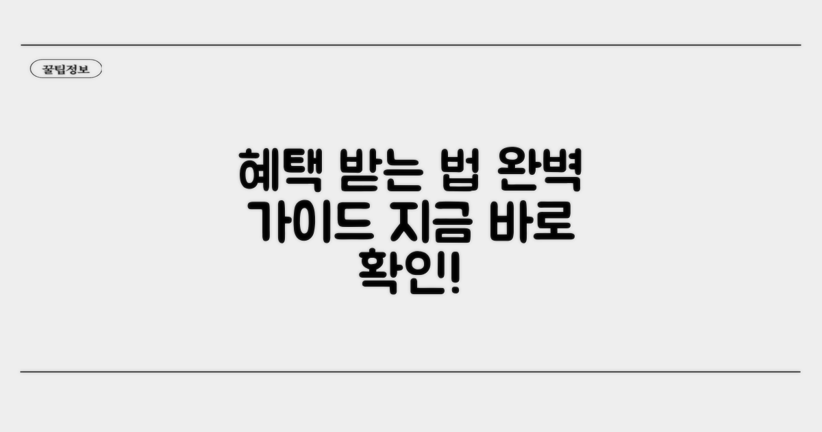 혜택 받는 절차 완벽 가이드