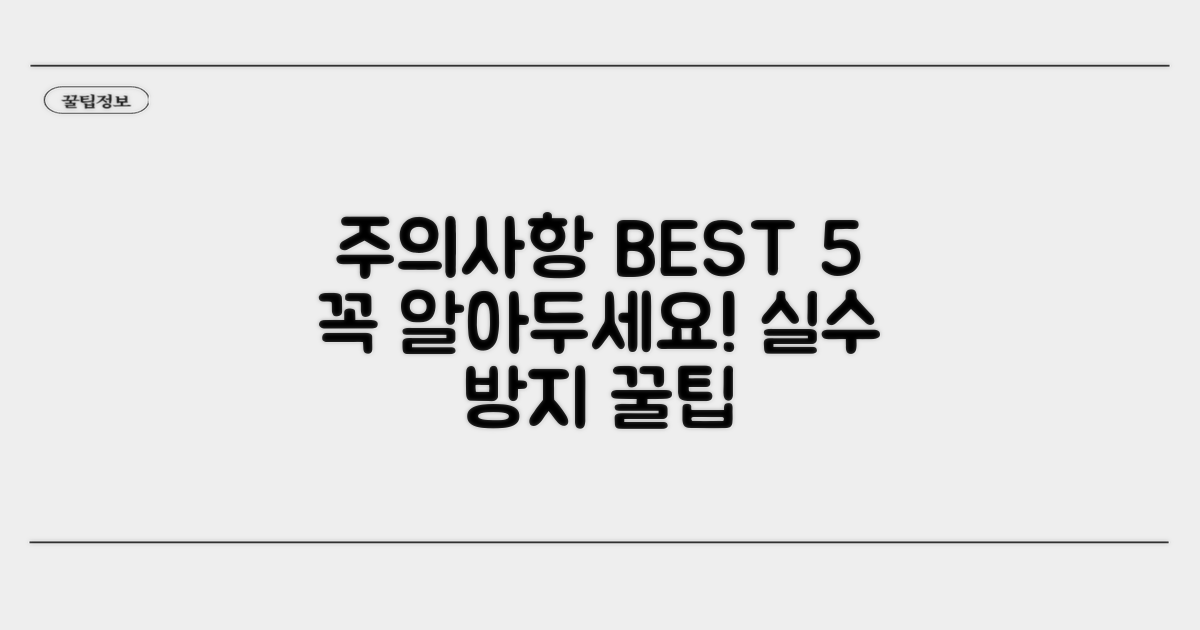 알아두면 좋은 주의사항