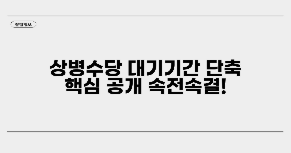 상병수당 대기기간 단축 핵심