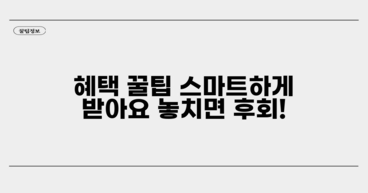 스마트하게 혜택받는 꿀팁