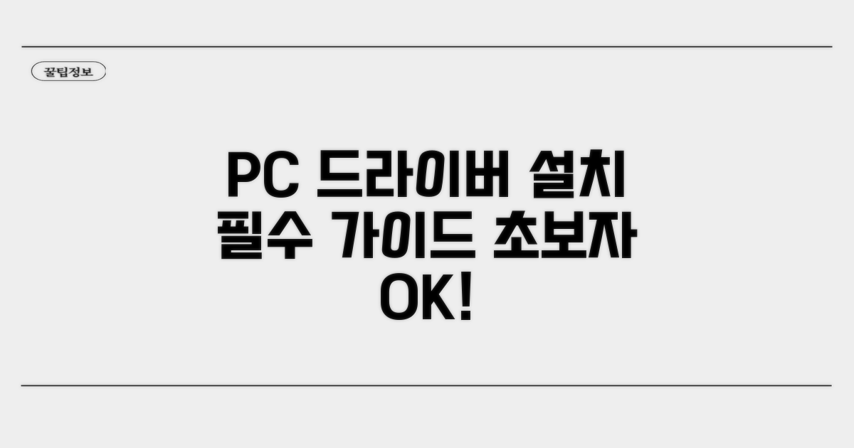 PC 연결 필수! 드라이버 설치 완벽 가이드