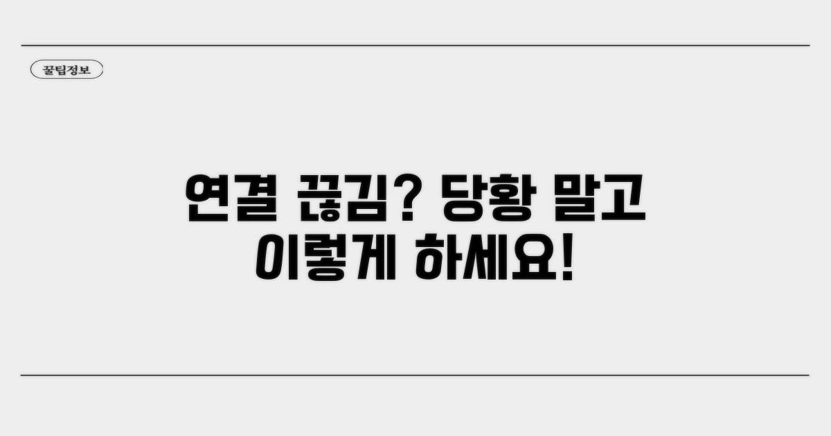 연결 실패 시 대처법과 대안 모색