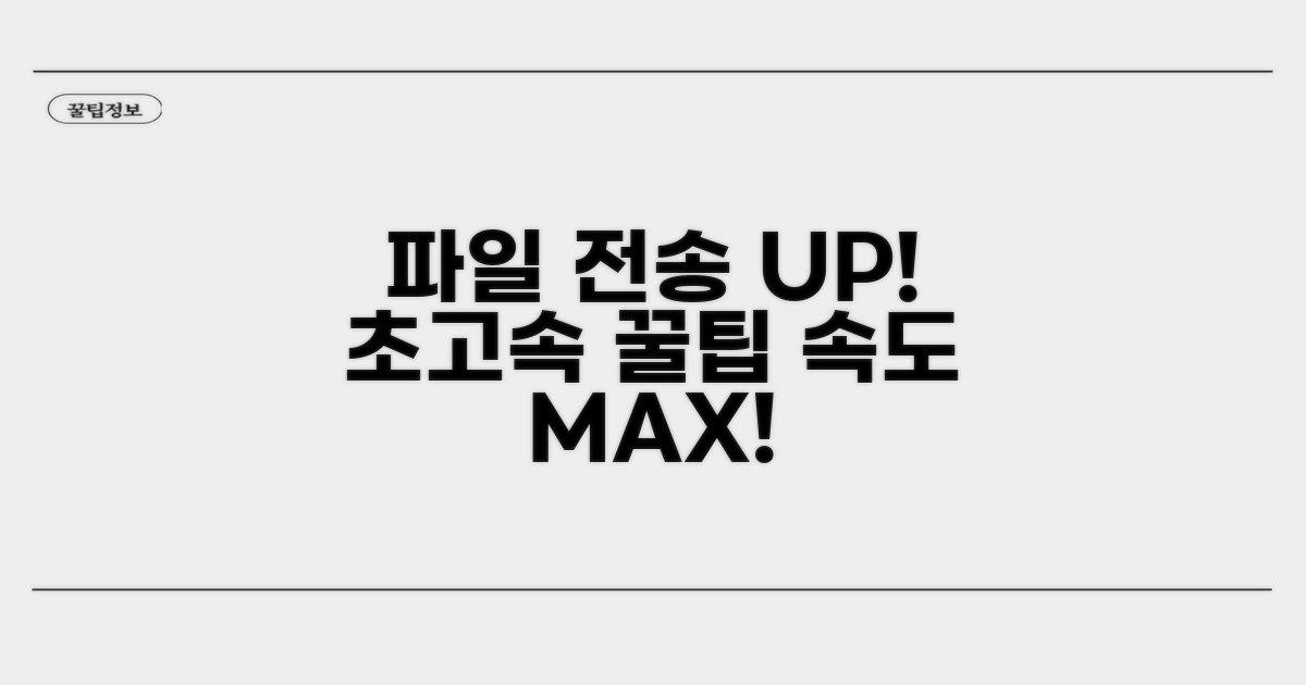 파일 전송 속도 높이는 최적화 꿀팁