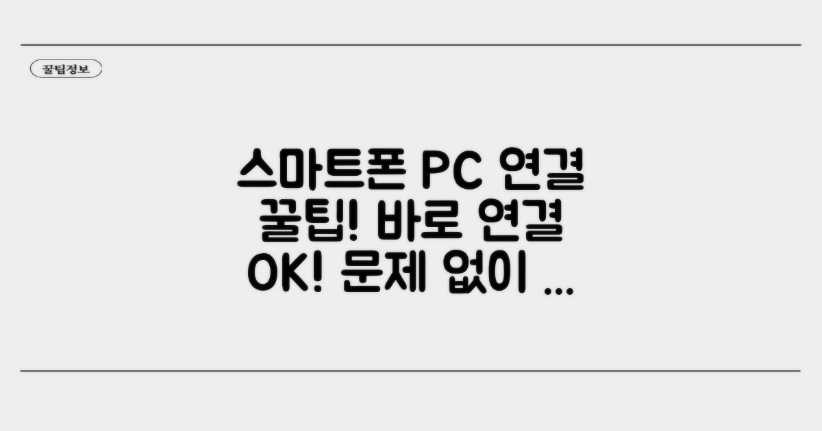 스마트폰 PC 연결, 문제 없이 활용하기