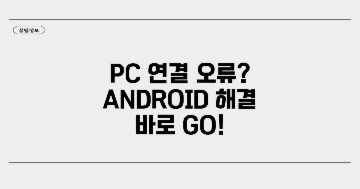 안드로이드 PC 연결 오류 해결 방법