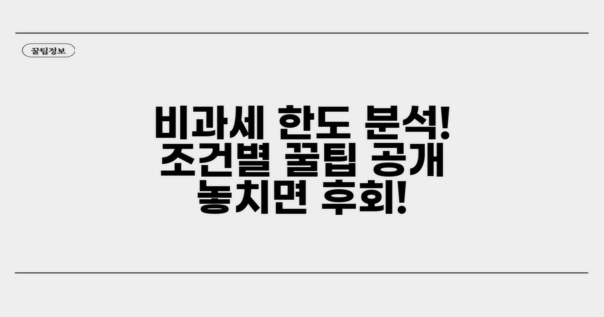 비과세 한도별 상세 조건 분석