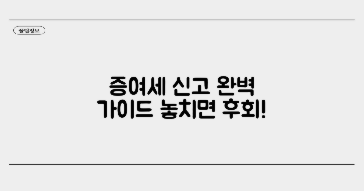 증여세 신고 절차와 주의사항