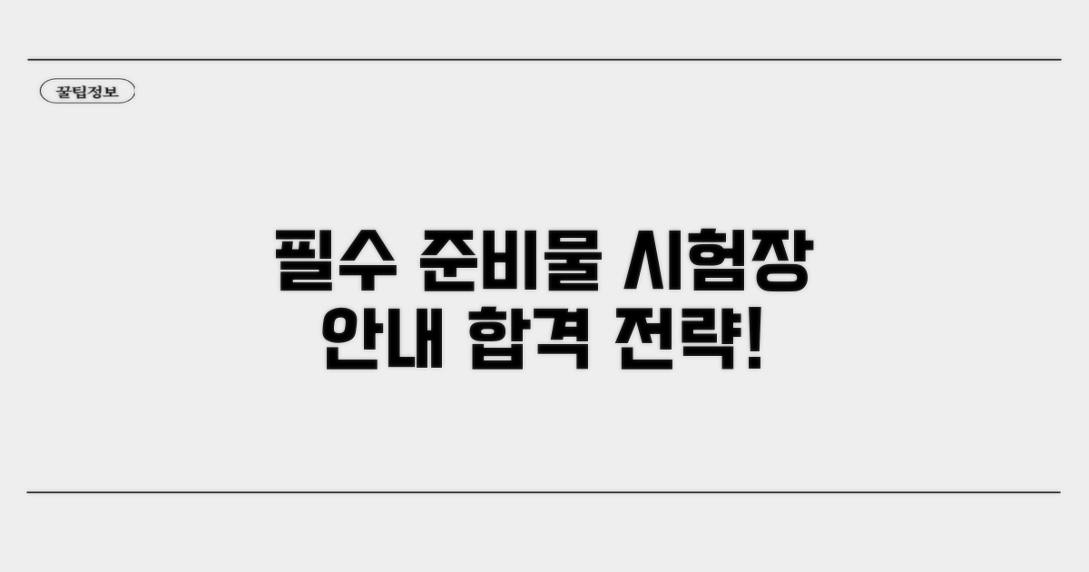 필수 준비물과 시험장 정보