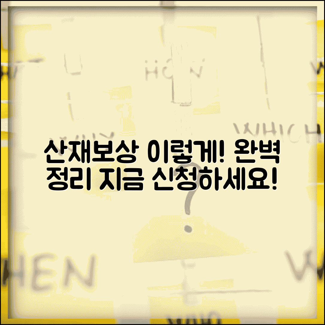 산재보상청구 방법 및 절차 | 신청 조건, 필요서류, 전문가 상담까지 완벽 정리