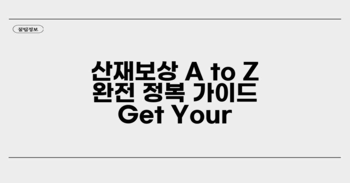 산재보상 A to Z, 완전 정복