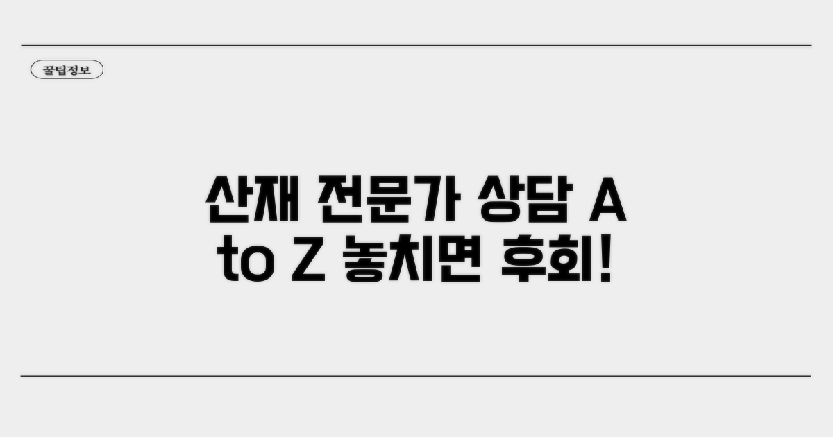 산재보상 전문가 상담, 이렇게 받으세요