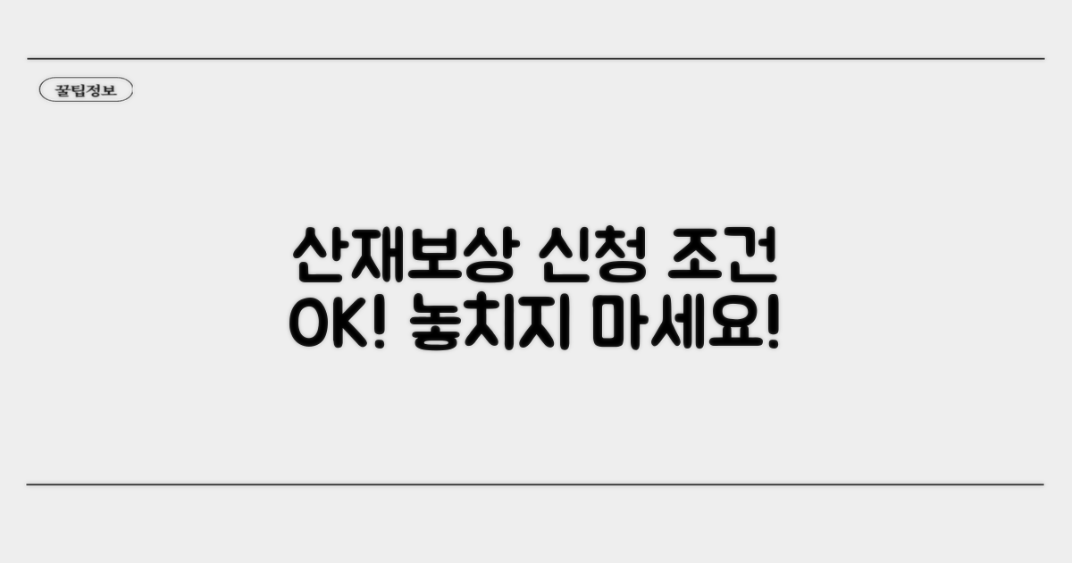 산재보상 신청 조건 확인하기