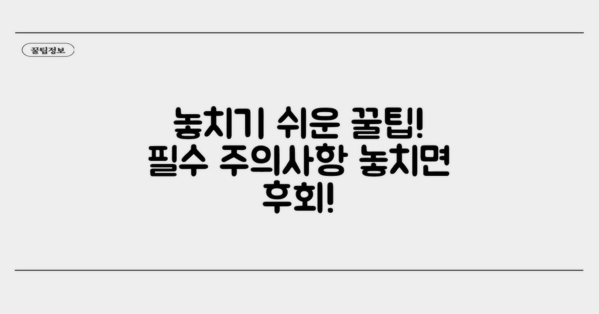 놓치기 쉬운 주의사항과 팁