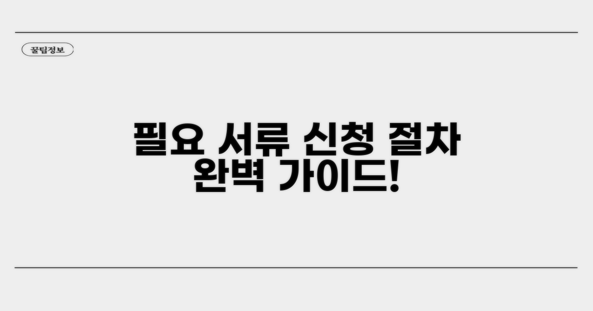 필요 서류와 신청 절차 완벽 안내