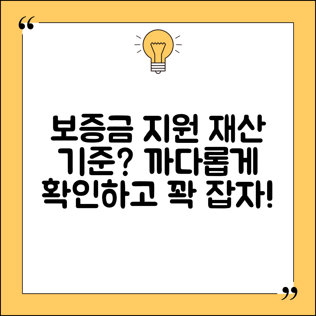 보증금 지원 재산 기준 | 전월세 보증금 지원 자격 조건 및 신청 방법 총정리