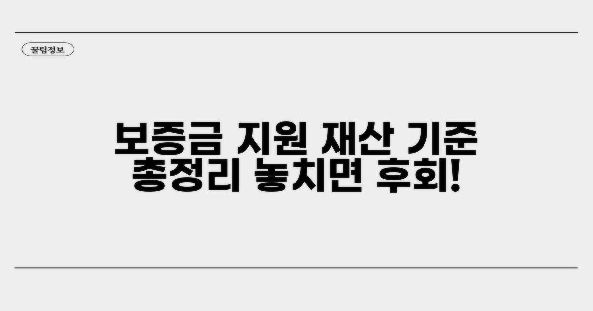 보증금 지원, 재산 기준 총정리