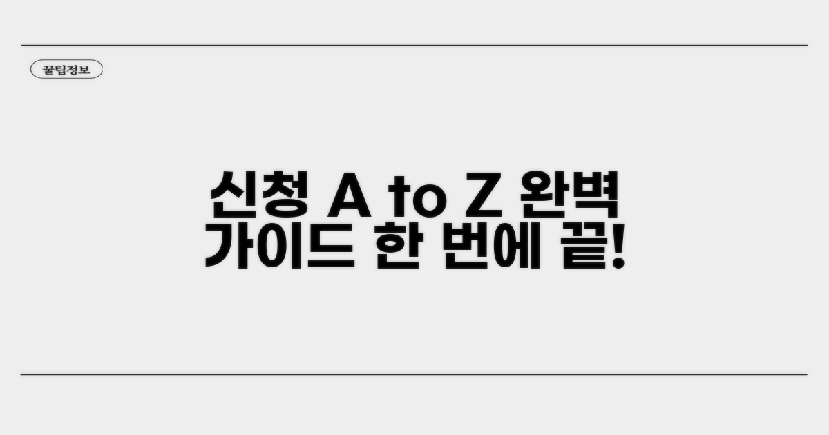 신청 절차 A to Z, 한 번에 끝내기