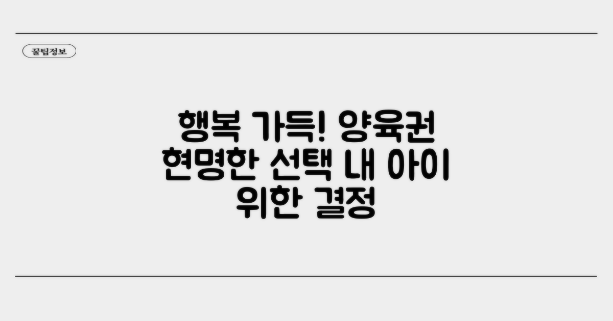 행복한 가정, 양육권 현명하게 선택하기