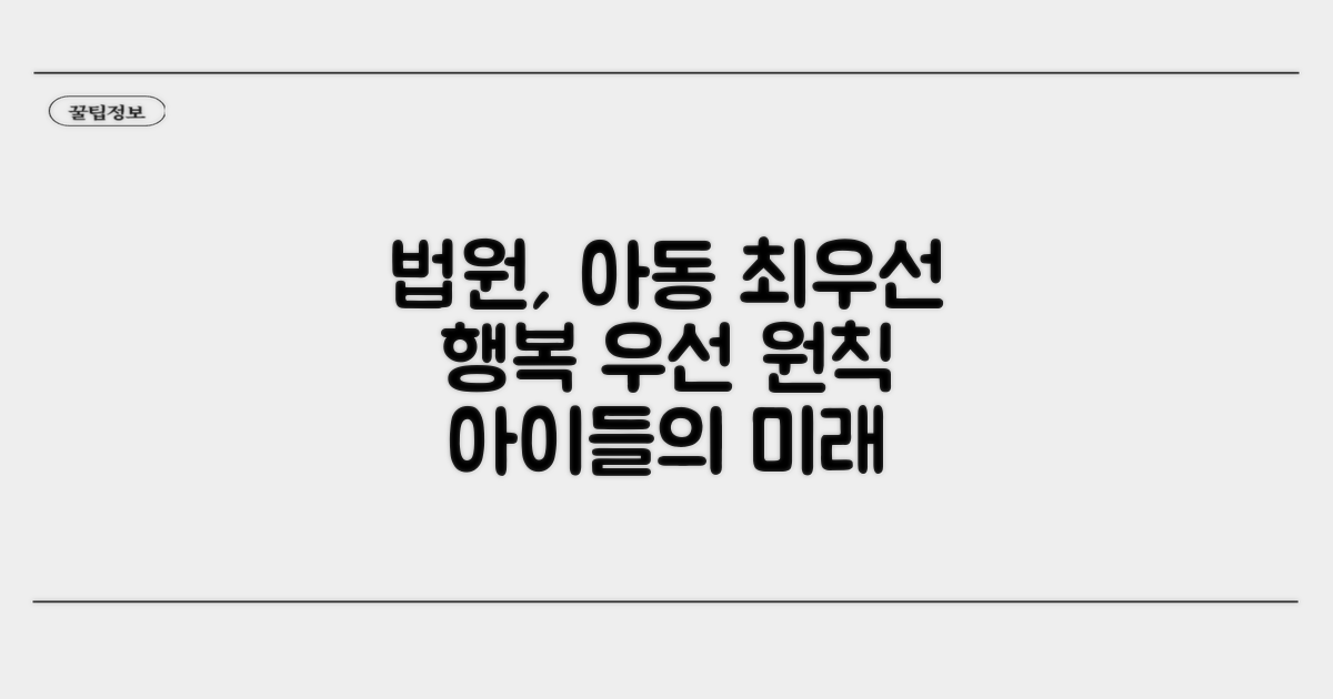 법원이 보는 아동 복리 최우선 원칙