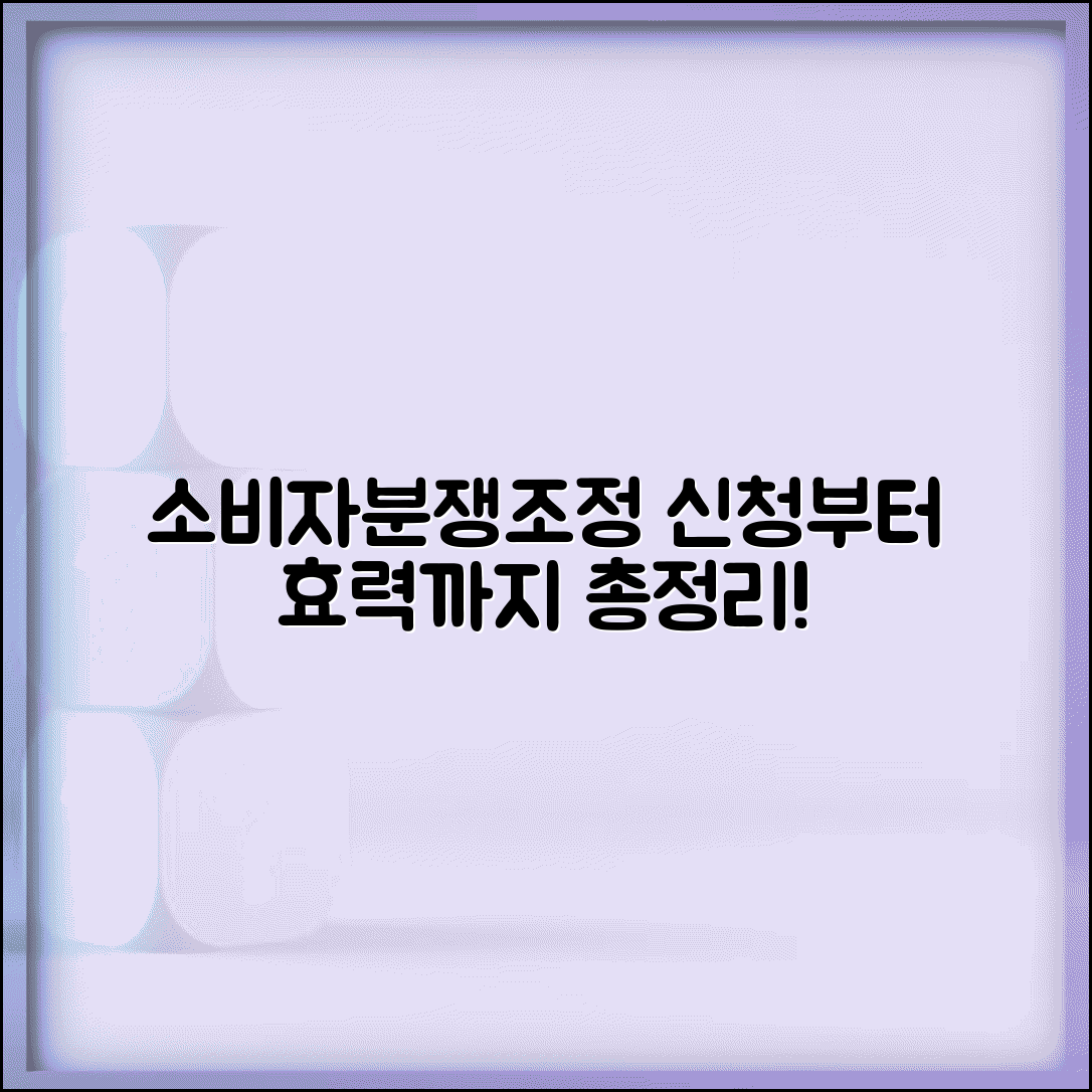소비자분쟁조정 신청 방법 및 효력 | 소비자분쟁조정위원회 절차, 결정 총정리
