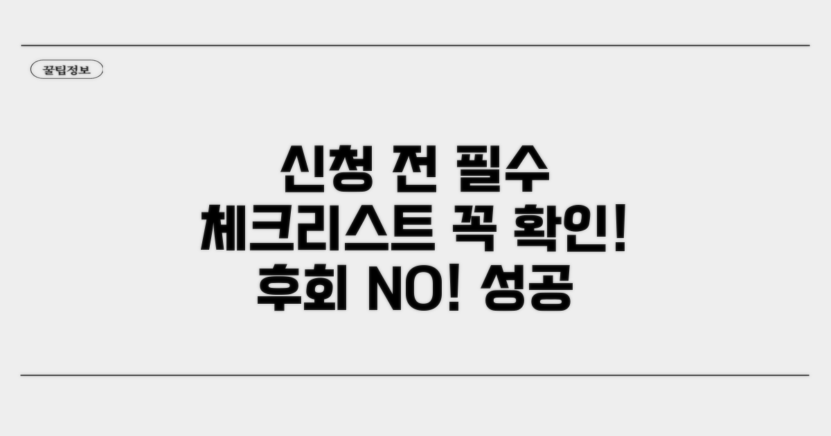 신청 전 필수 체크리스트