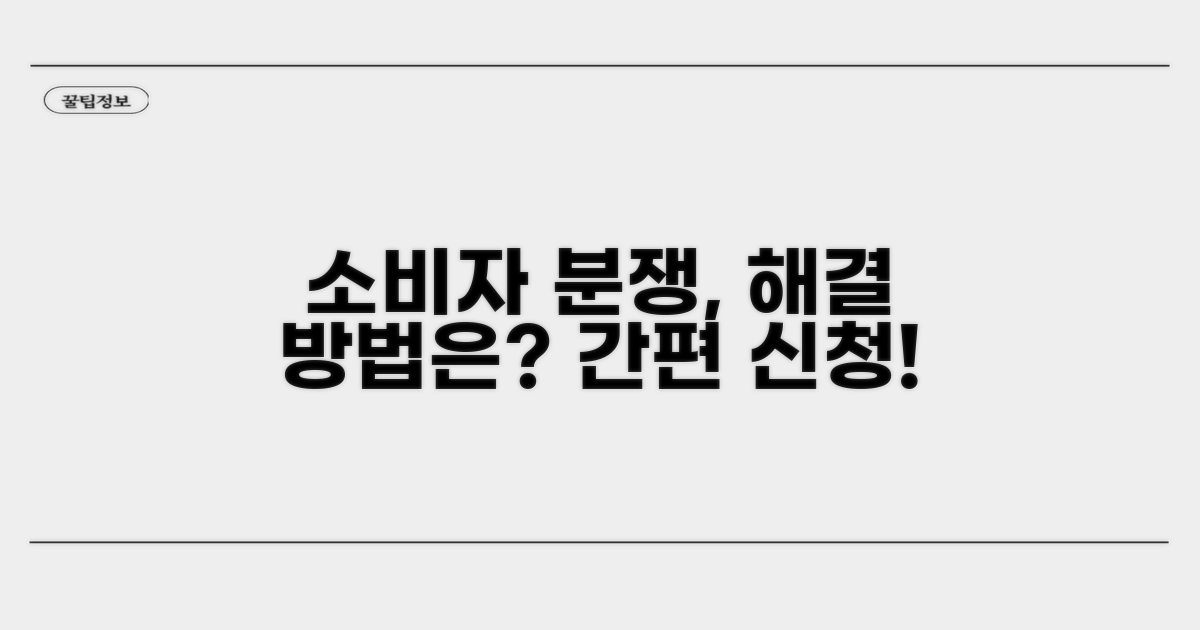 소비자분쟁조정 신청 방법 알아보기