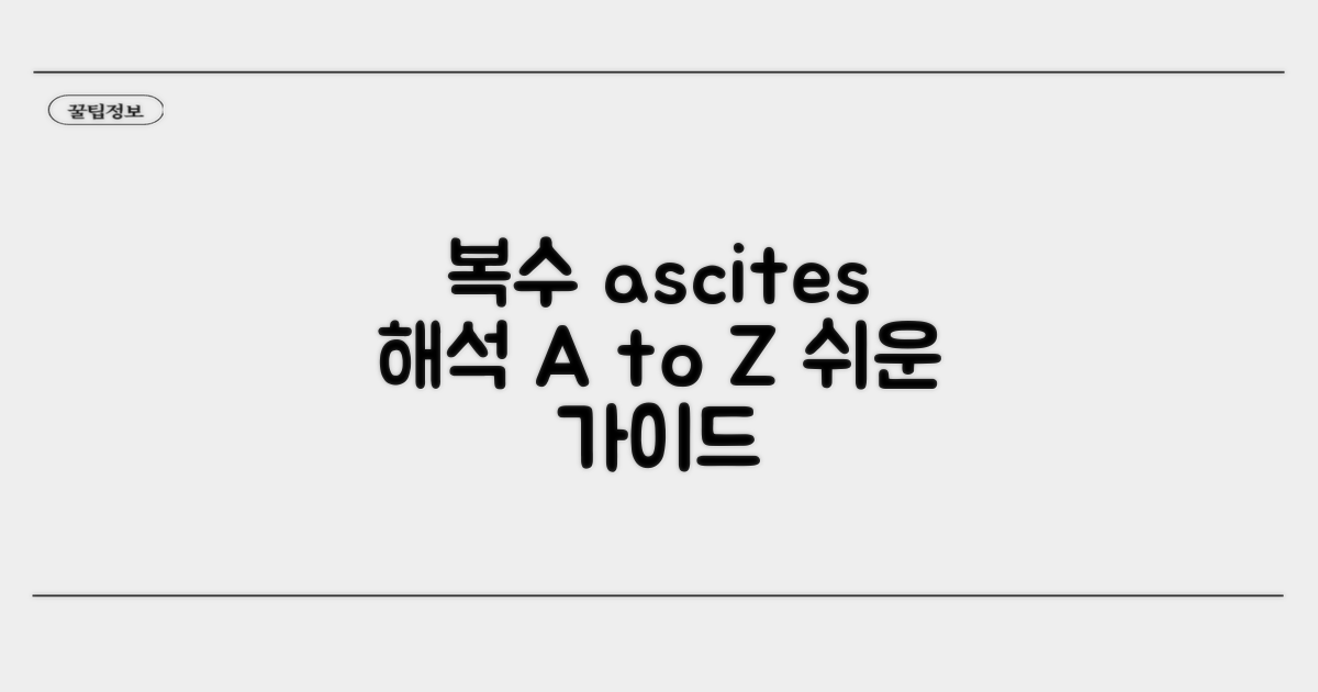 복수 ascites 영상 해석 가이드