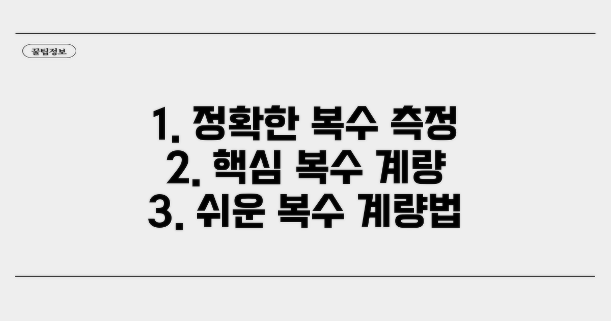 정확한 복수 양 측정 방법