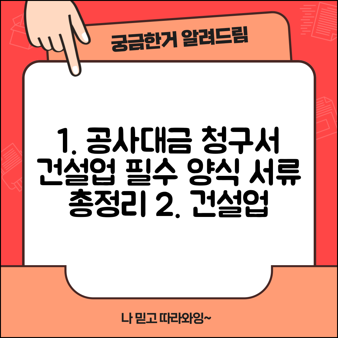 공사대금 청구서 양식 건설업 특화 | 자재비 인건비 구분 방법 및 서류 총정리