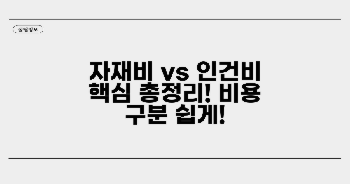 자재비, 인건비 구분 핵심 총정리