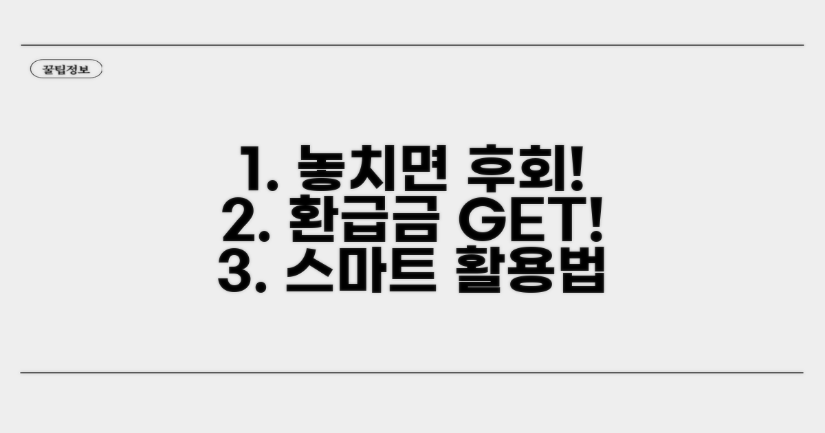 환급금 놓치지 않는 스마트 활용법