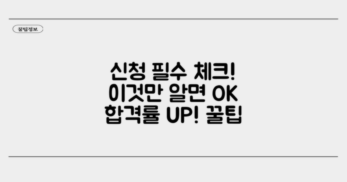 신청 시 꼭 알아야 할 핵심 체크리스트