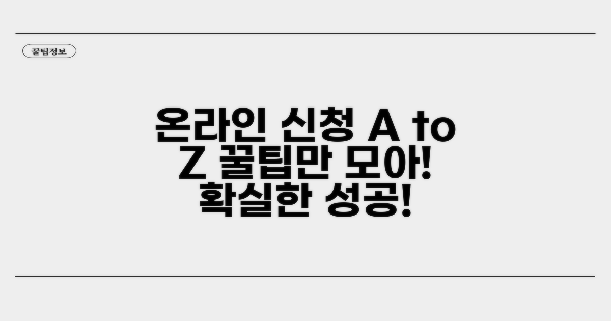 온라인 신청, 이것만 알면 끝!