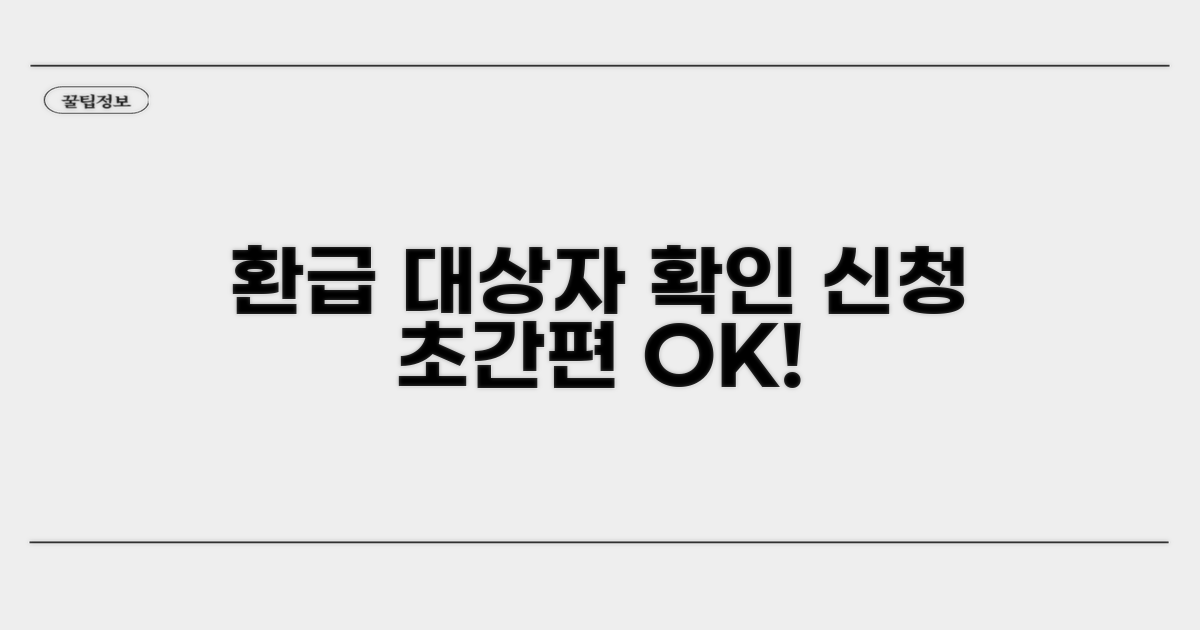 환급 대상자 확인과 간편 신청 방법
