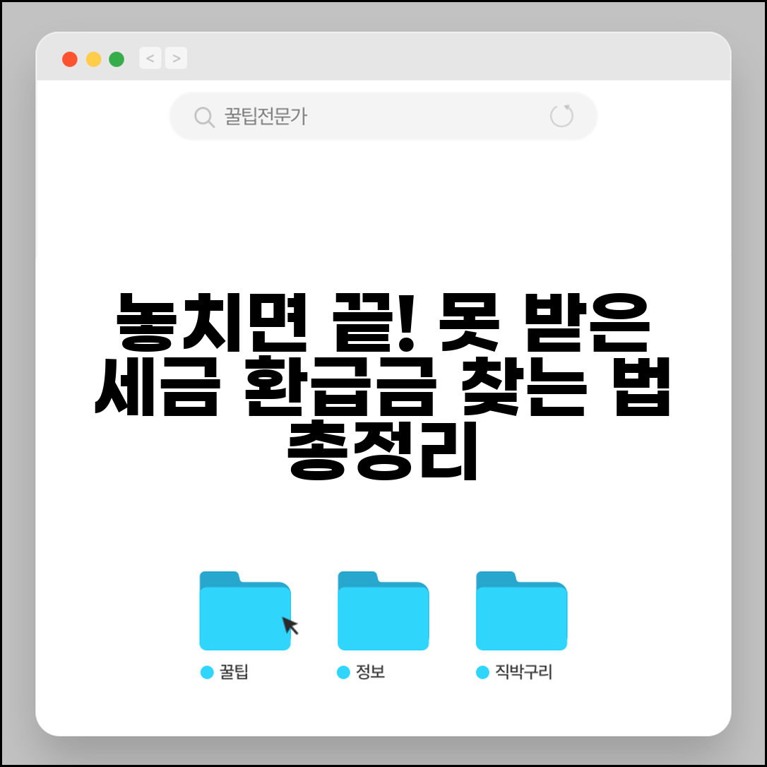 세금 환급금 못받고 지나가면 어떻게 되나요 | 미수령 국고귀속 대비 | 환급금 찾는 방법 총정리