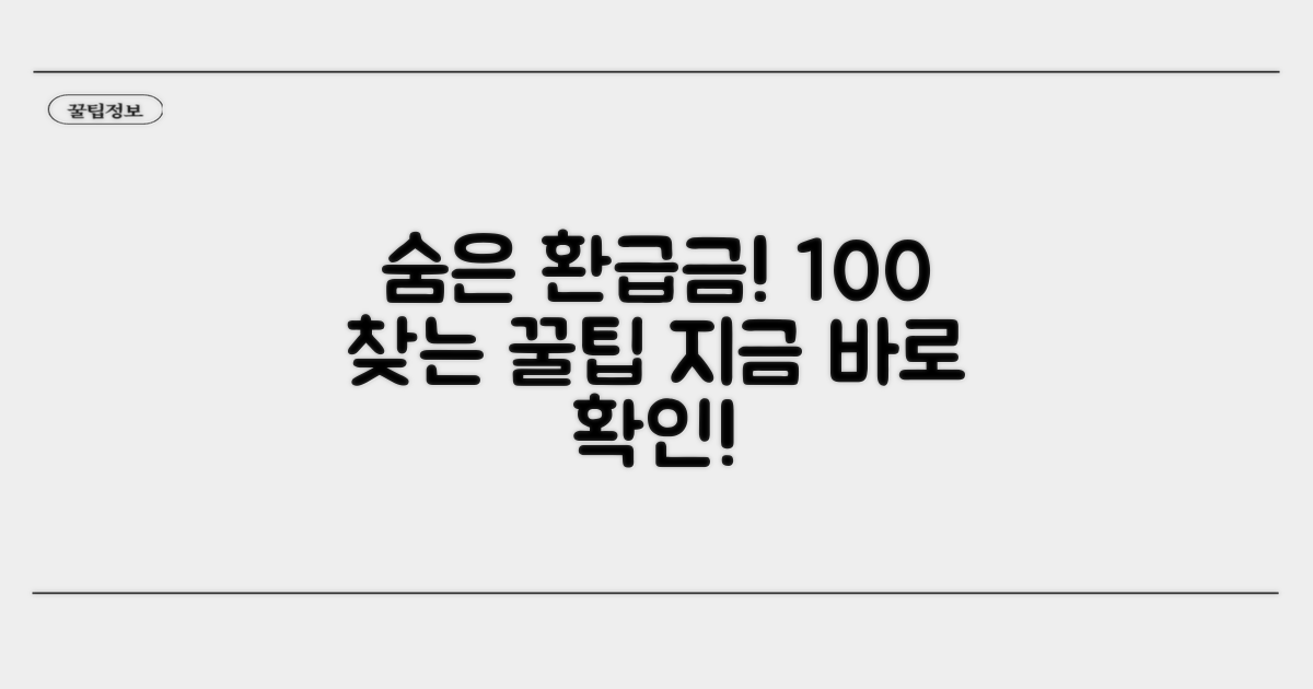 숨은 환급금 찾는 꿀팁 총정리