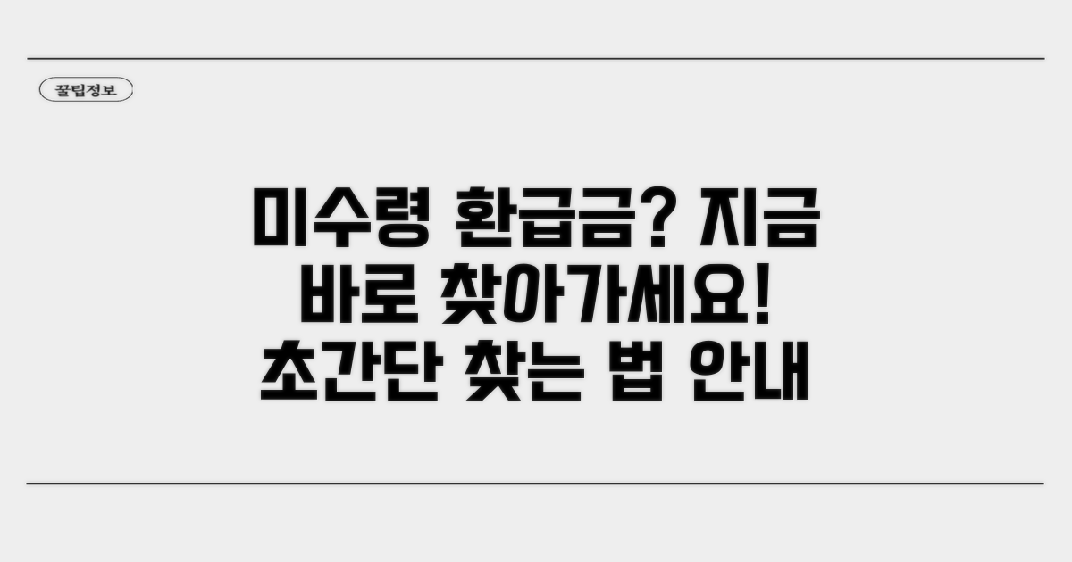 미수령 환급금, 찾는 방법은?