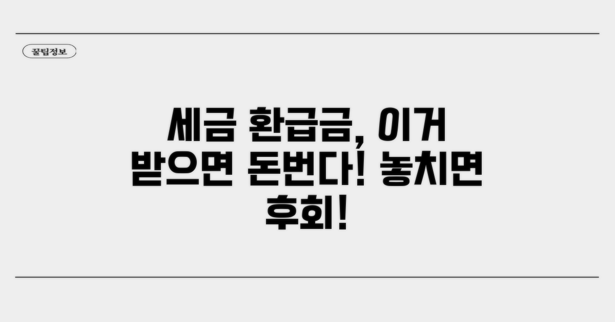 세금 환급금, 놓치면 안 되는 이유