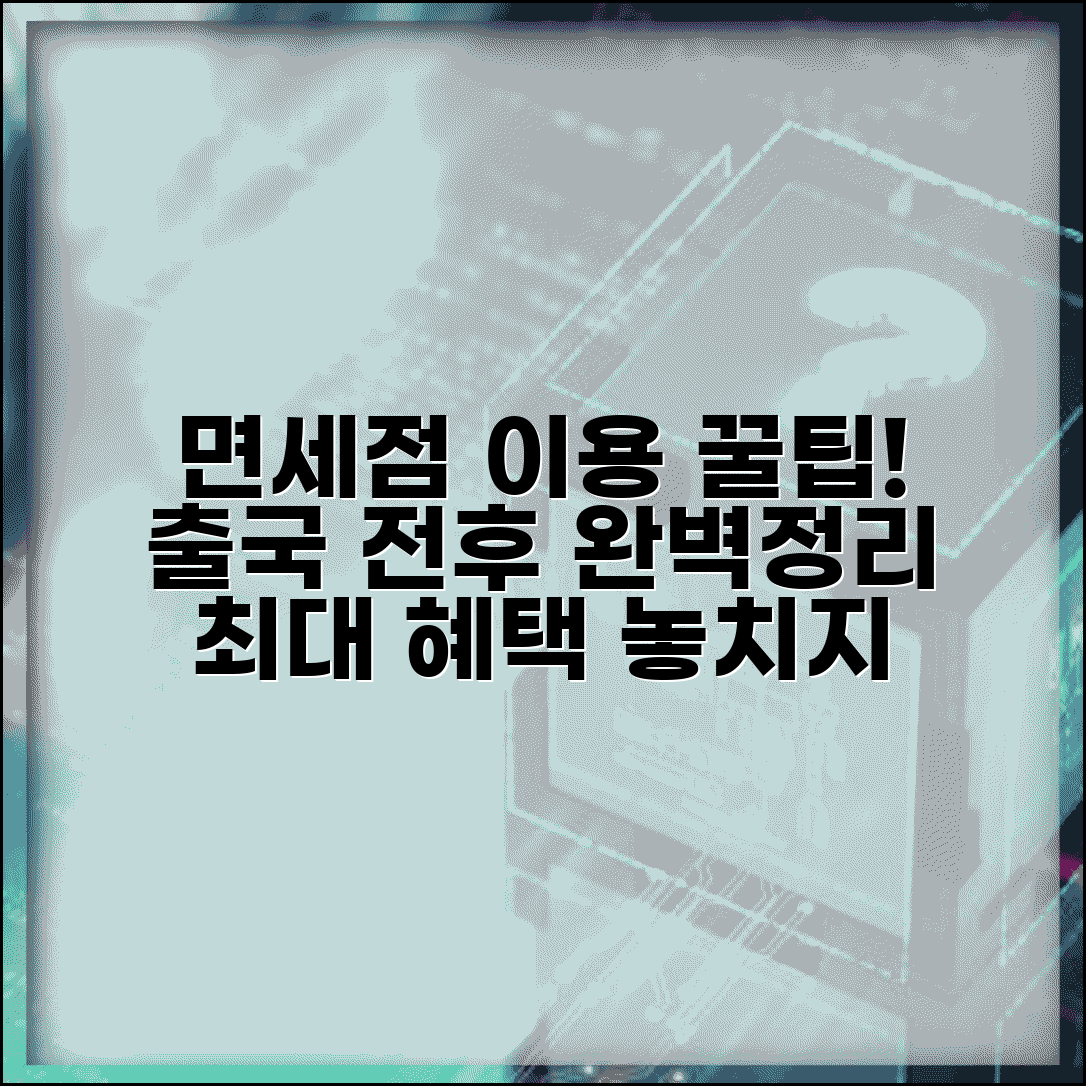 면세점 이용기간 완벽정리 | 출국 전후 이용 방법, 혜택, 주의사항 총정리