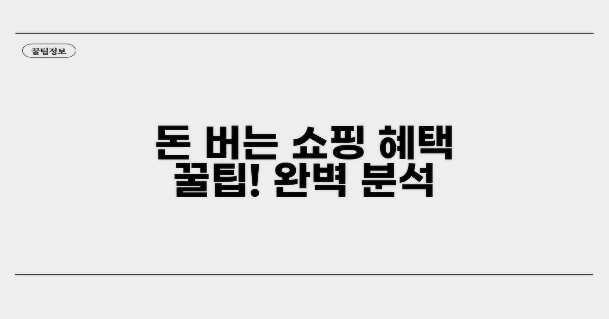 알뜰 쇼핑을 위한 혜택 완벽 분석