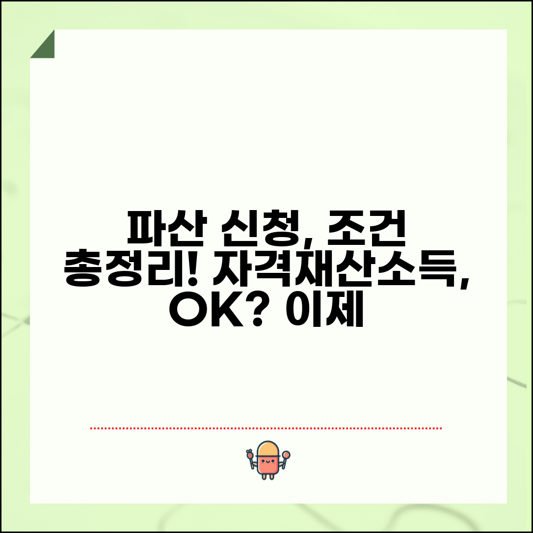 파산신청 조건 자세히 알아보기 | 신청 자격, 채무 기준, 재산 요건, 소득 한도 확인 방법