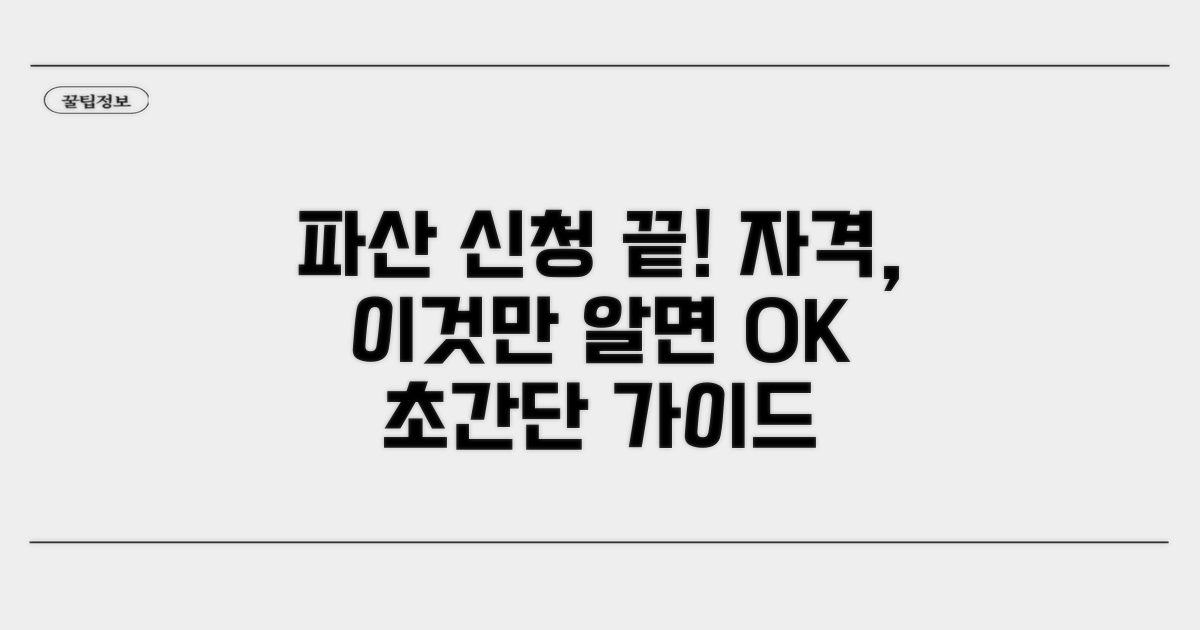 파산 신청 자격, 이것만 알면 끝