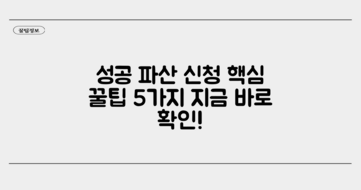 성공적인 파산 신청을 위한 핵심 팁