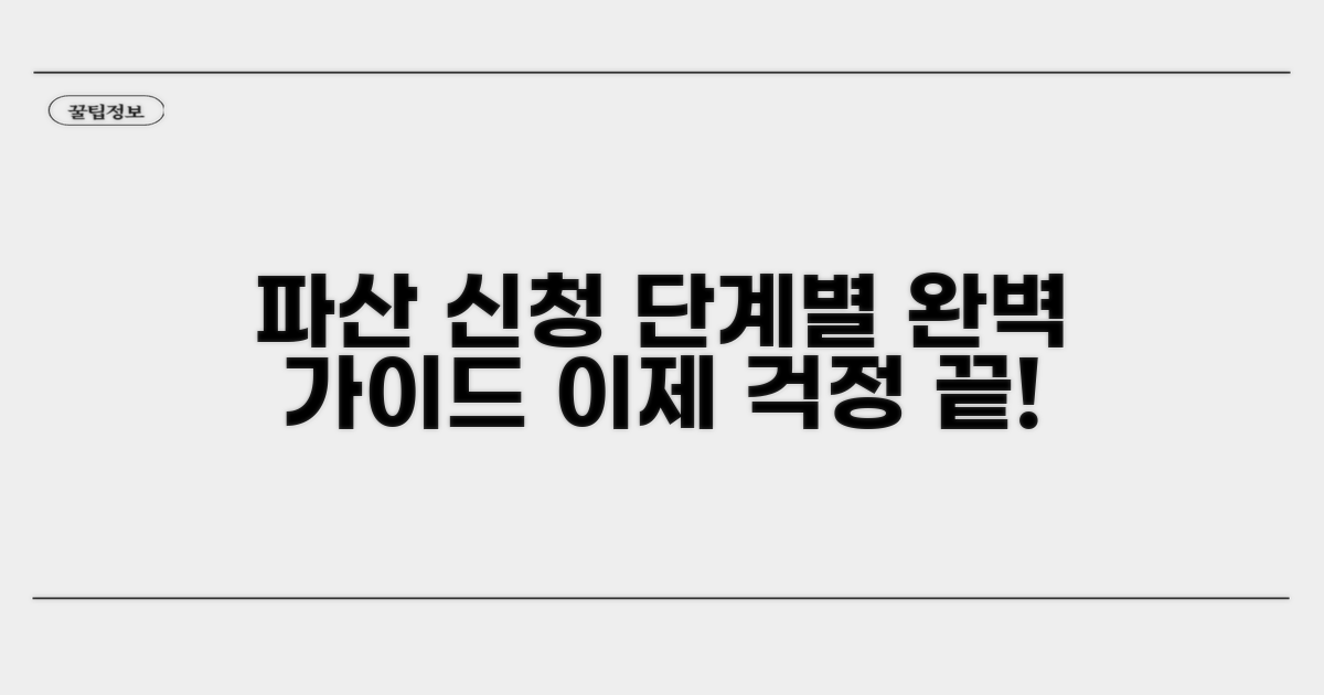 파산 신청 절차, 단계별 완벽 가이드